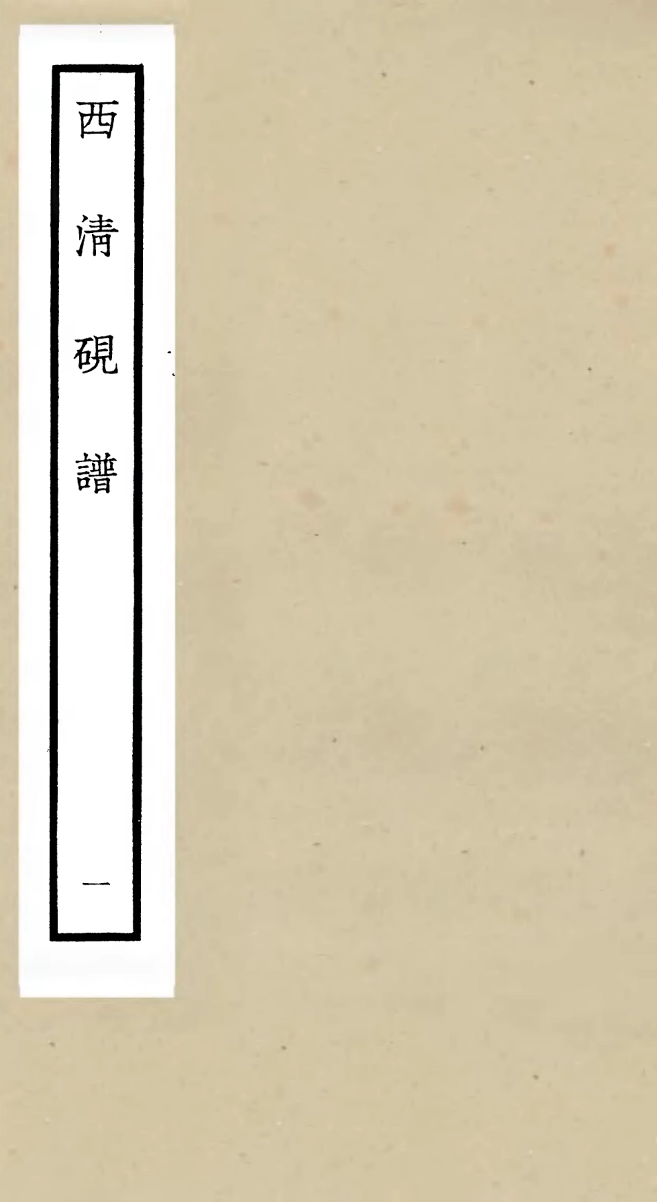 105746-四庫全書珍本初集子部譜錄類之欽定西清硯譜01 .pdf_第1页