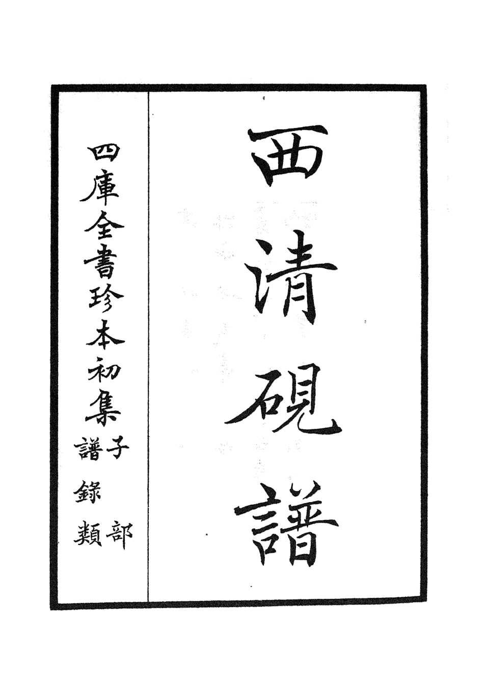 105746-四庫全書珍本初集子部譜錄類之欽定西清硯譜01 .pdf_第2页