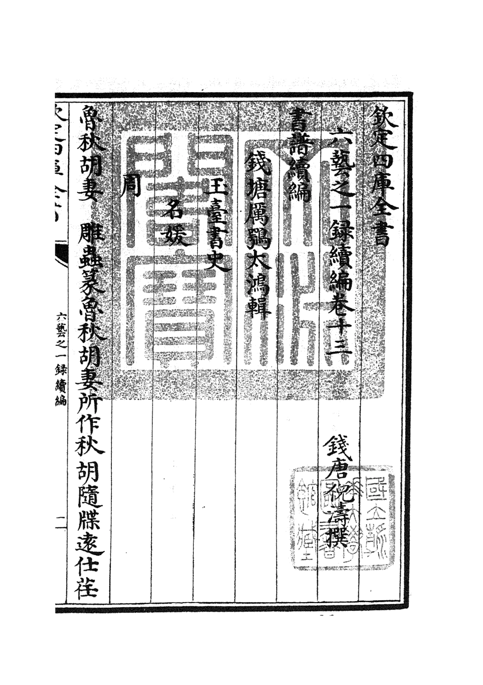 105745-四庫全書珍本初集子部藝術類之六藝之一錄180 .pdf_第3页