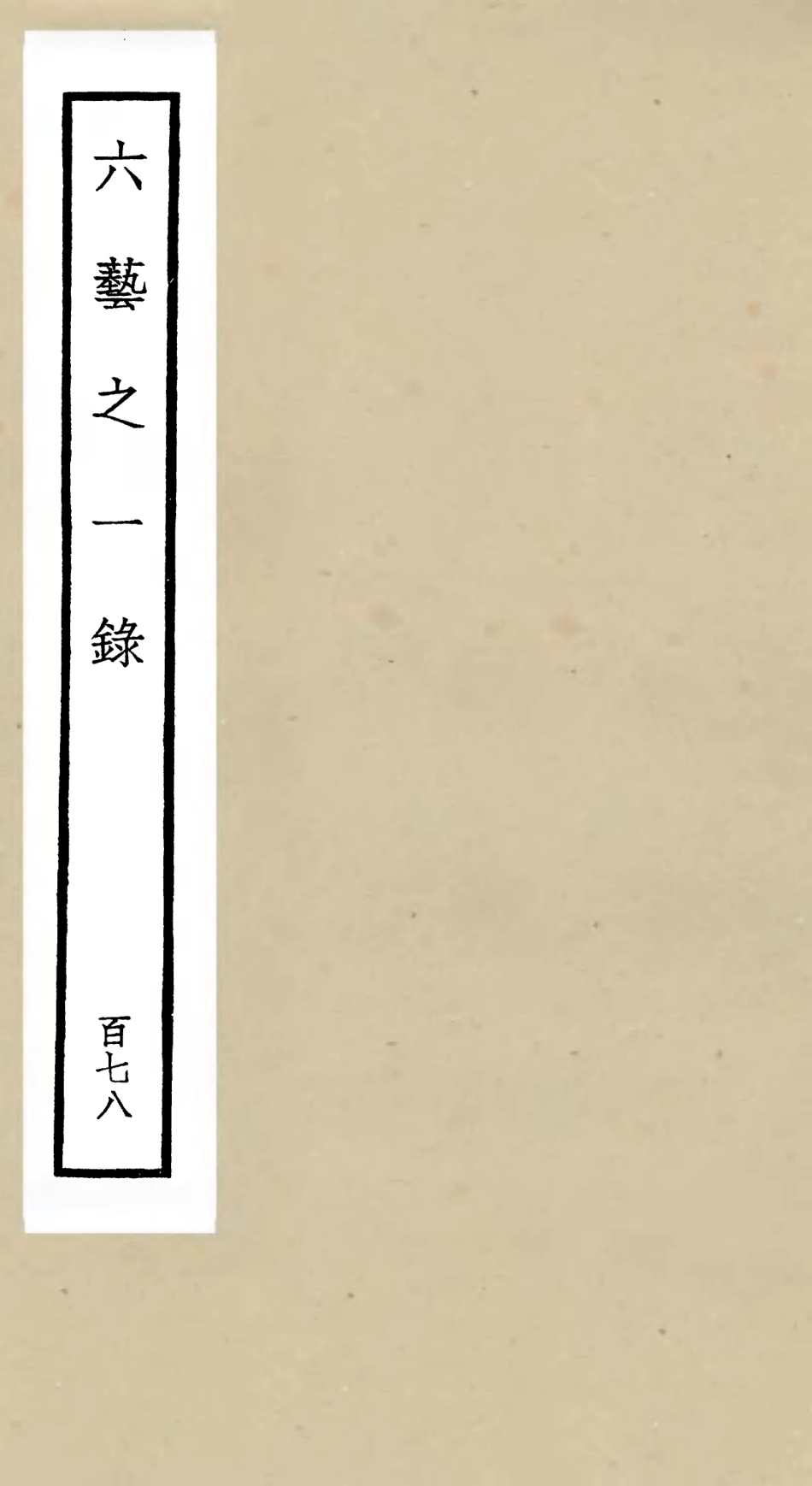 105743-四庫全書珍本初集子部藝術類之六藝之一錄178 .pdf_第1页