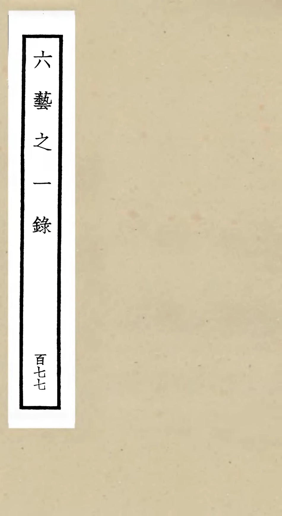 105742-四庫全書珍本初集子部藝術類之六藝之一錄177 .pdf_第1页