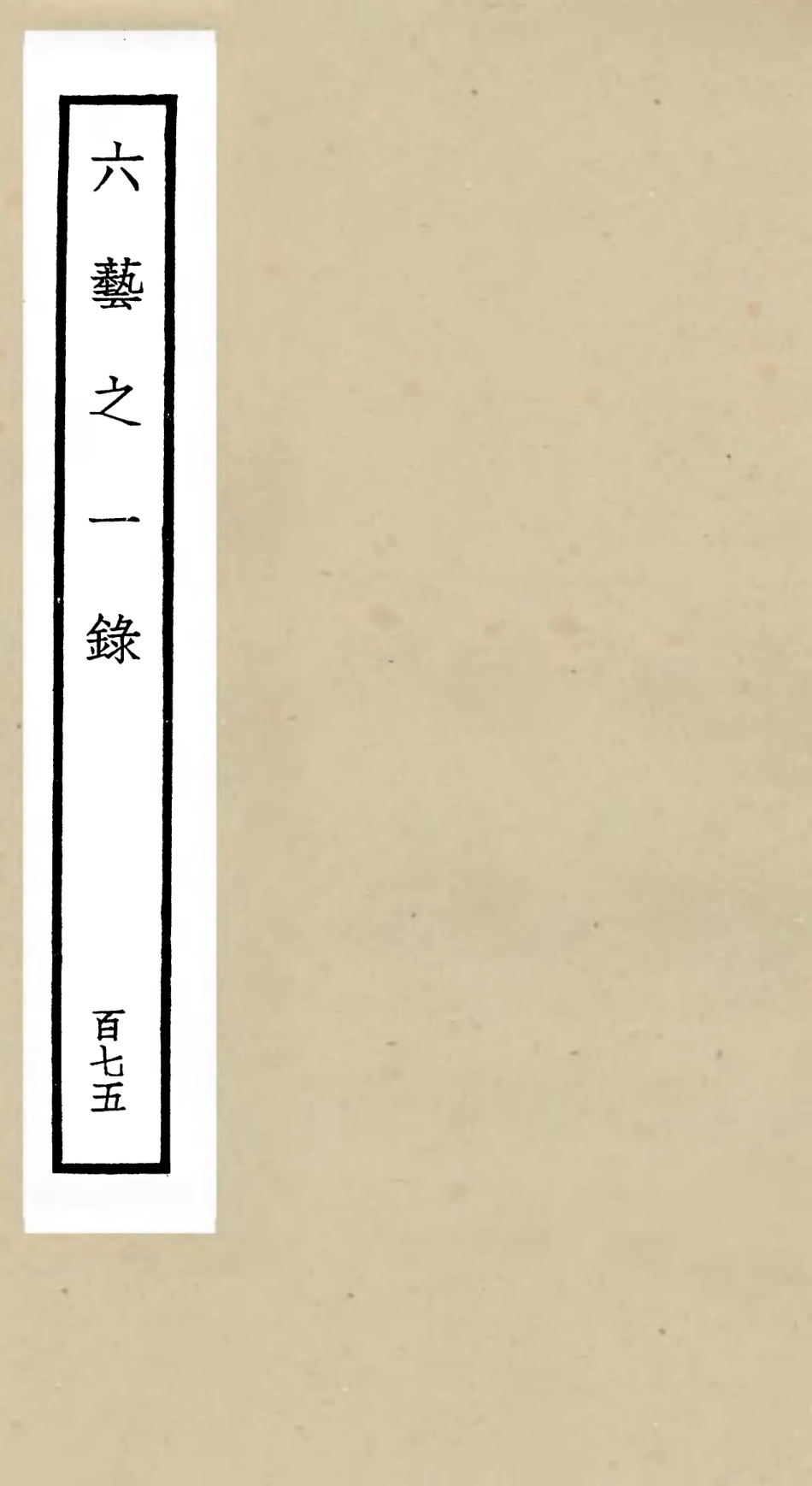 105740-四庫全書珍本初集子部藝術類之六藝之一錄175 .pdf_第1页