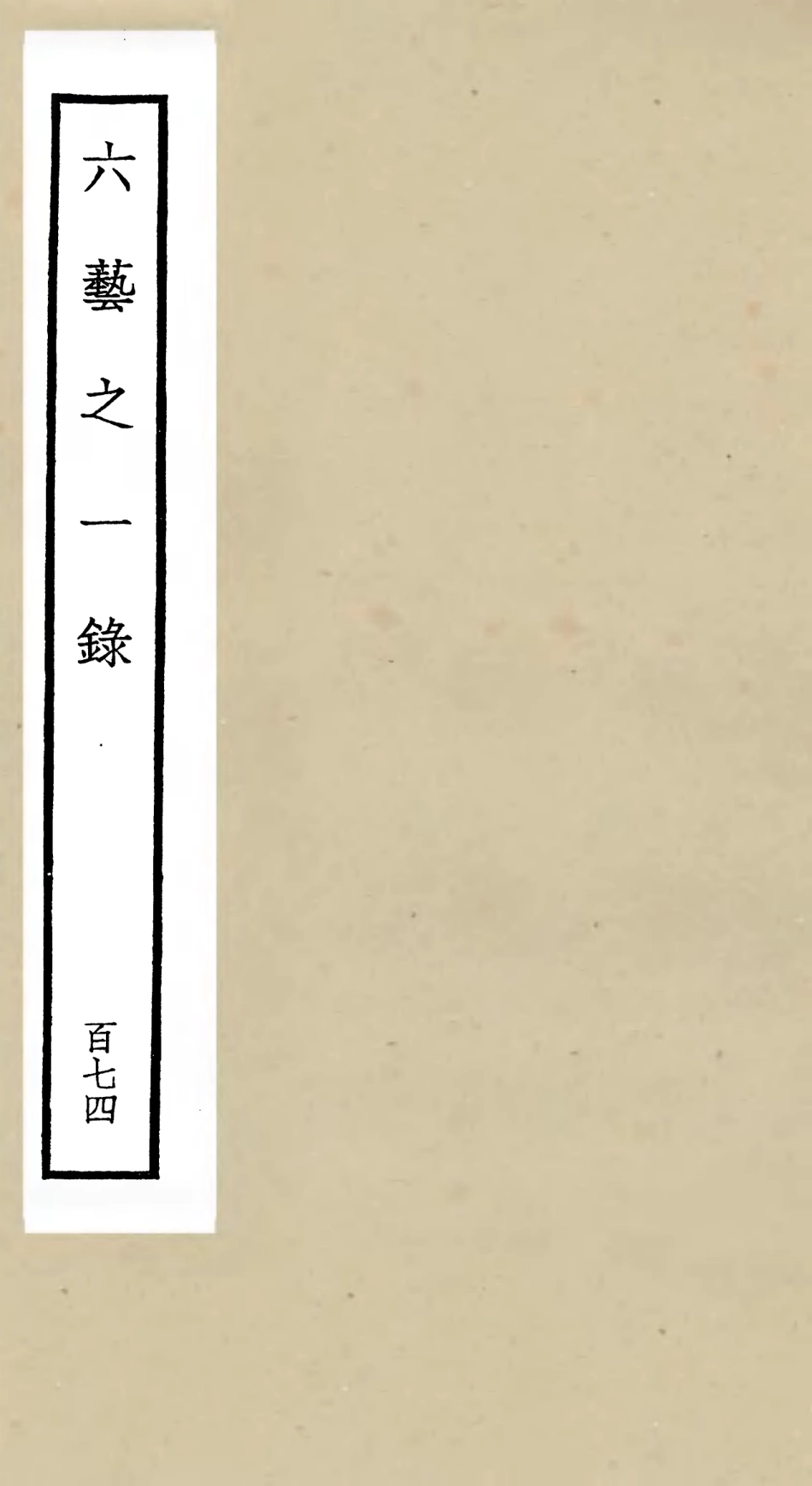 105739-四庫全書珍本初集子部藝術類之六藝之一錄174 .pdf_第1页