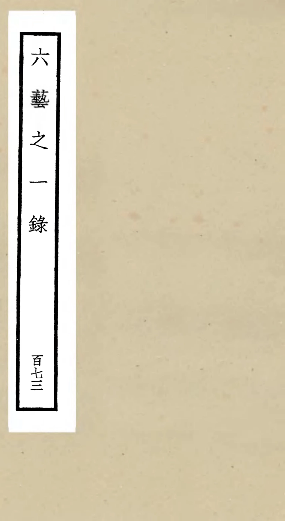 105738-四庫全書珍本初集子部藝術類之六藝之一錄173 .pdf_第1页