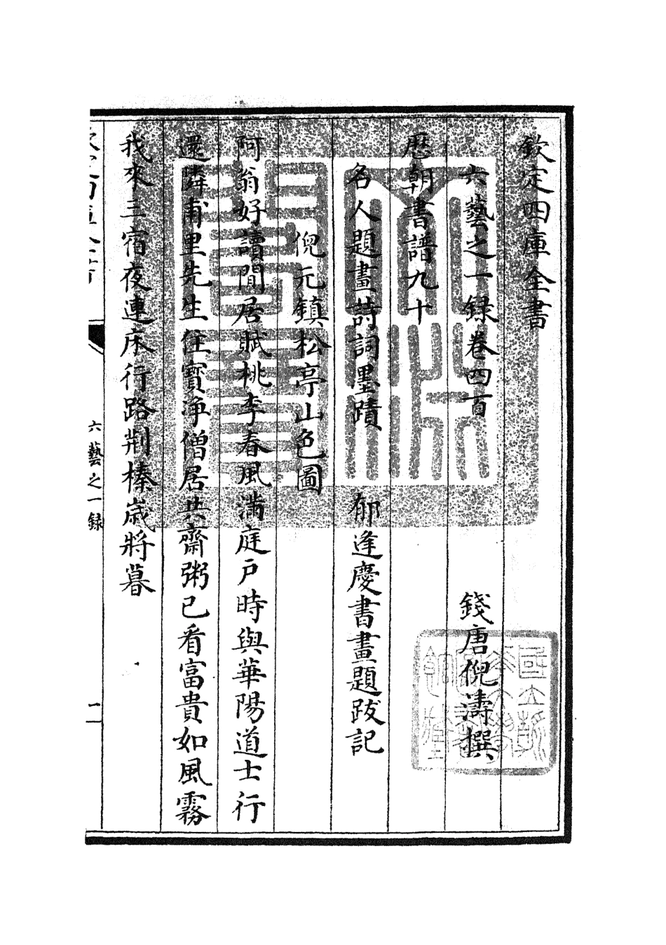 105738-四庫全書珍本初集子部藝術類之六藝之一錄173 .pdf_第3页