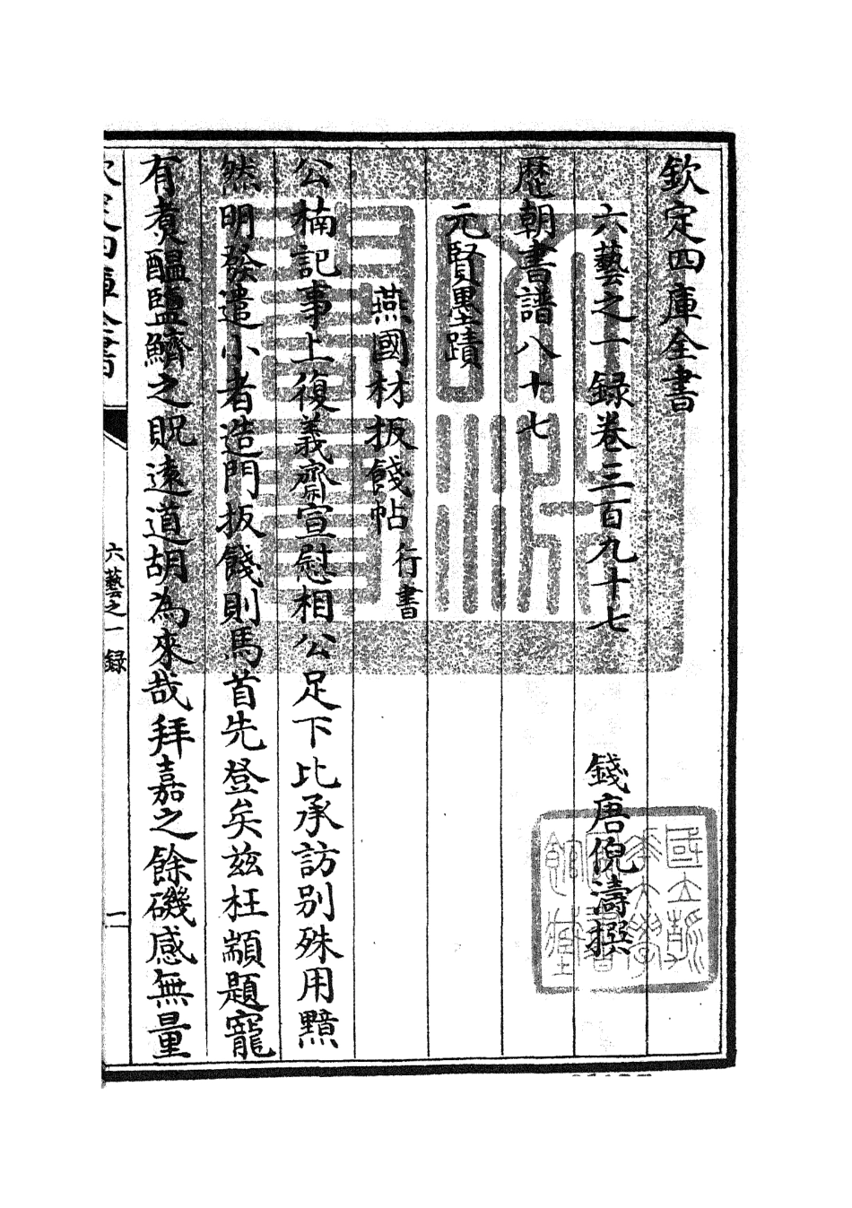 105737-四庫全書珍本初集子部藝術類之六藝之一錄172 .pdf_第3页