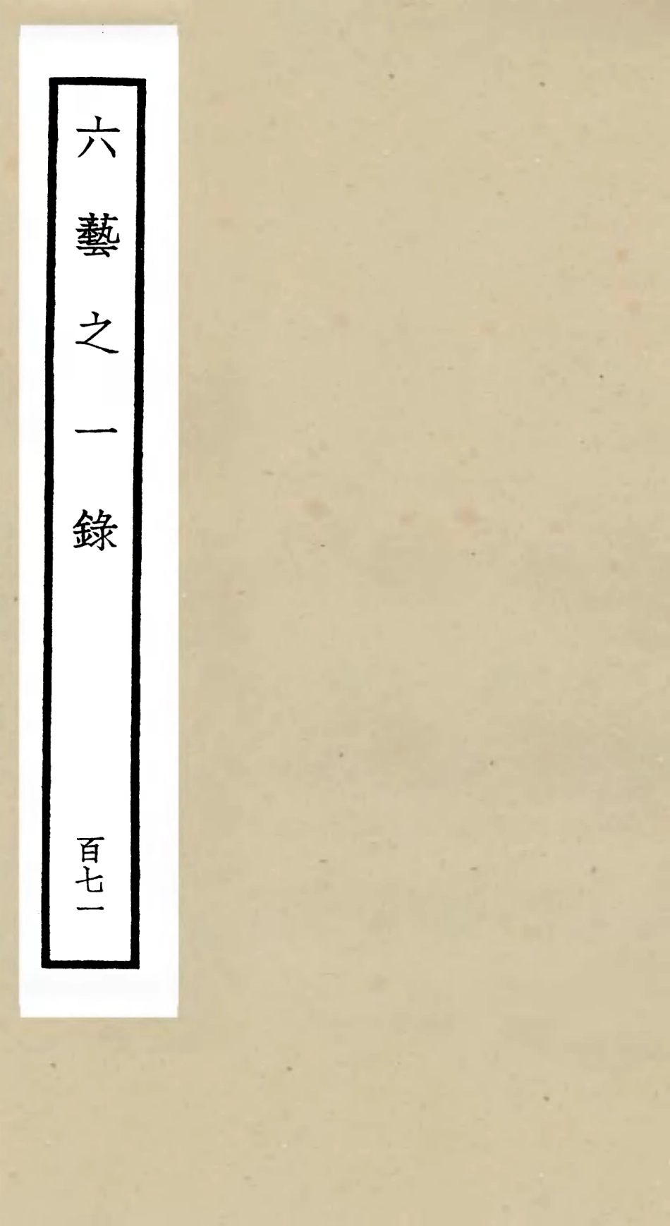 105736-四庫全書珍本初集子部藝術類之六藝之一錄171 .pdf_第1页