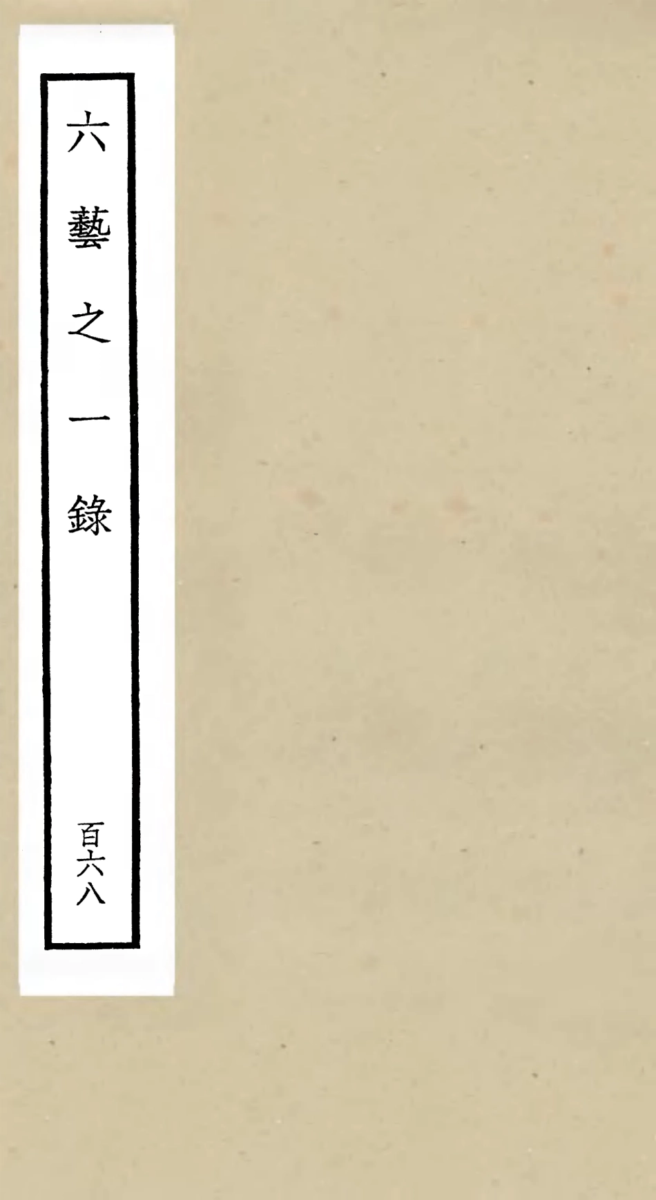 105733-四庫全書珍本初集子部藝術類之六藝之一錄168 .pdf_第1页