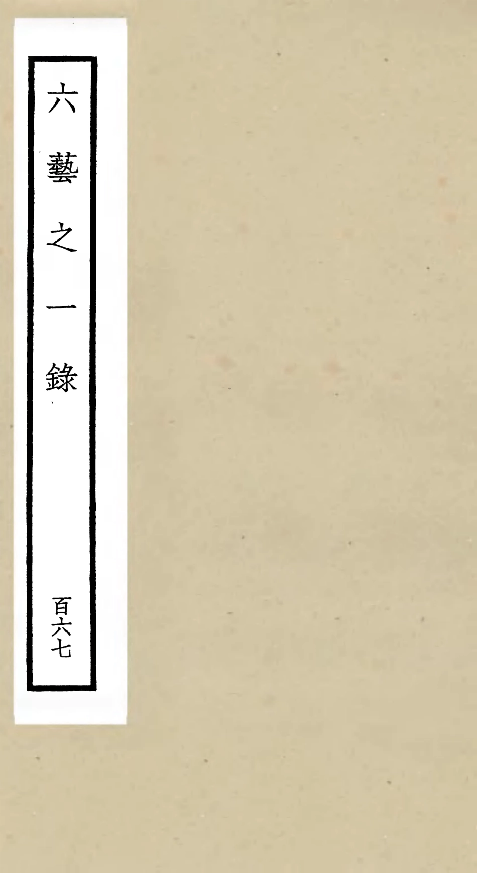 105732-四庫全書珍本初集子部藝術類之六藝之一錄167 .pdf_第1页