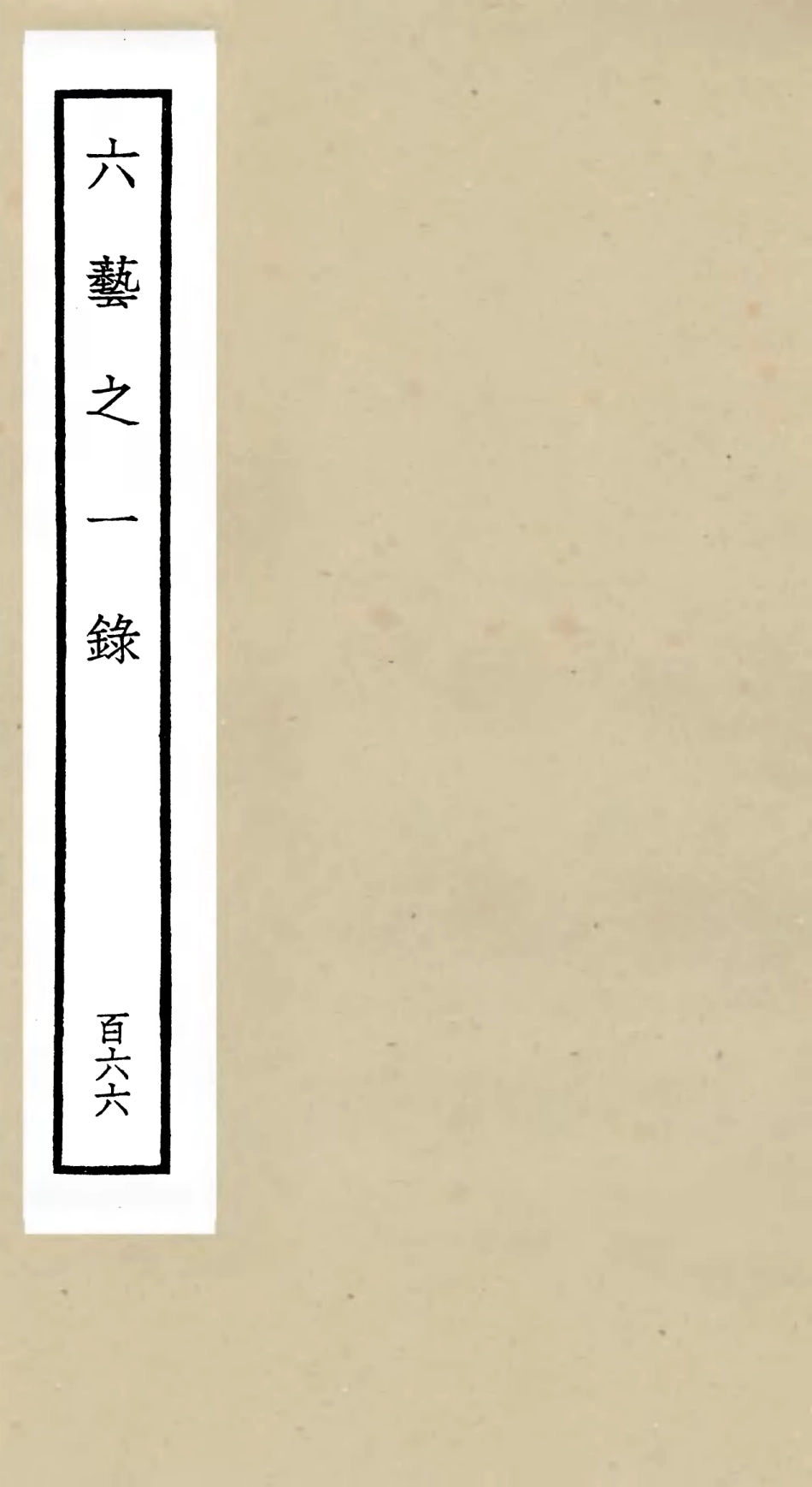105731-四庫全書珍本初集子部藝術類之六藝之一錄166 .pdf_第1页