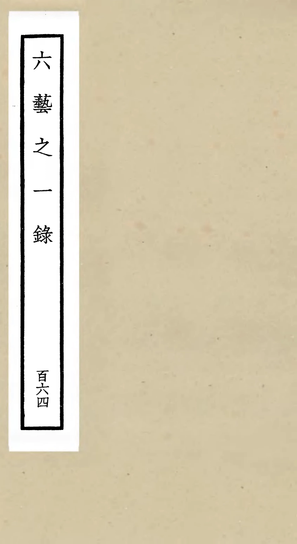 105729-四庫全書珍本初集子部藝術類之六藝之一錄164 .pdf_第1页
