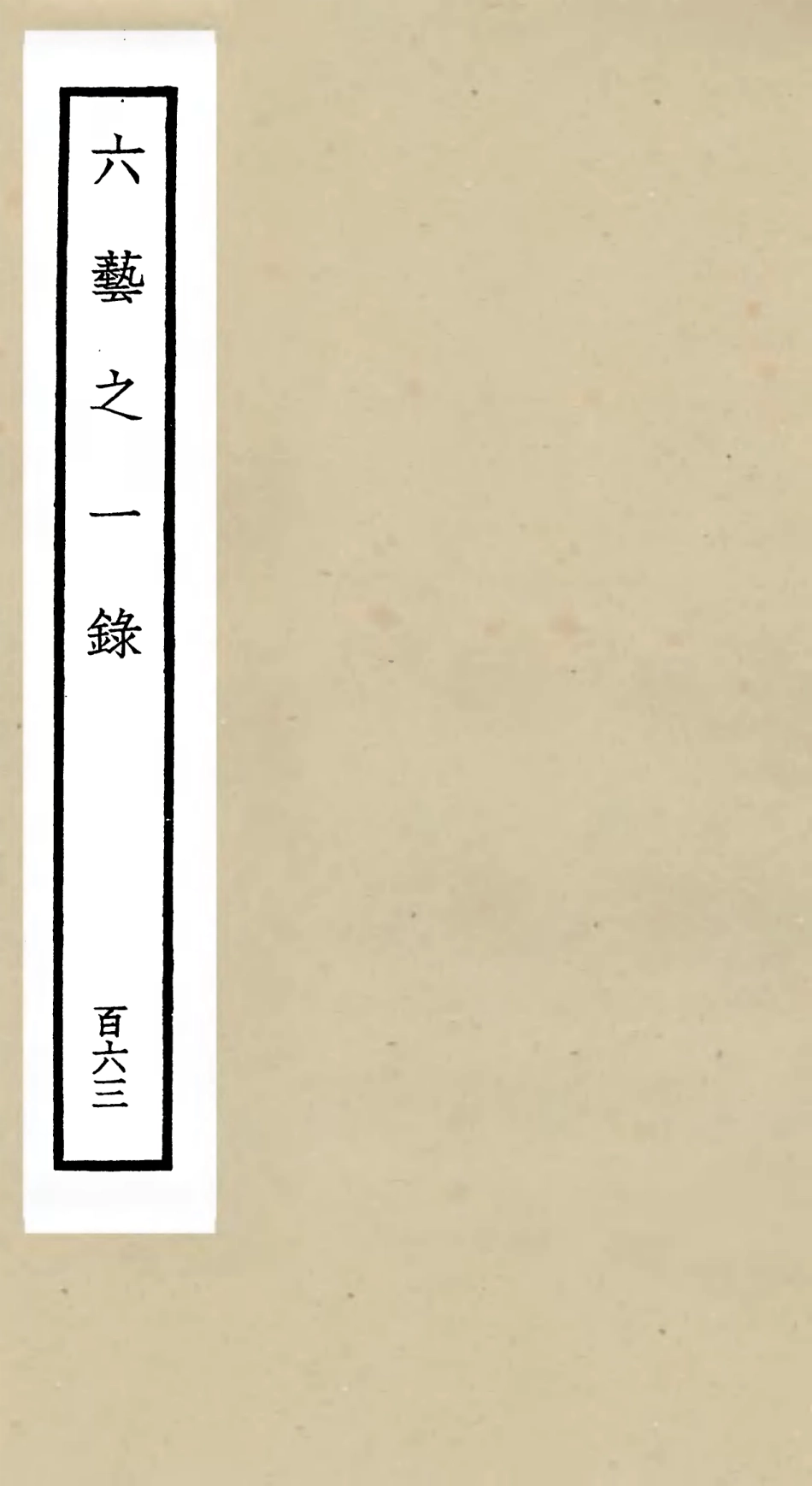 105728-四庫全書珍本初集子部藝術類之六藝之一錄163 .pdf_第1页