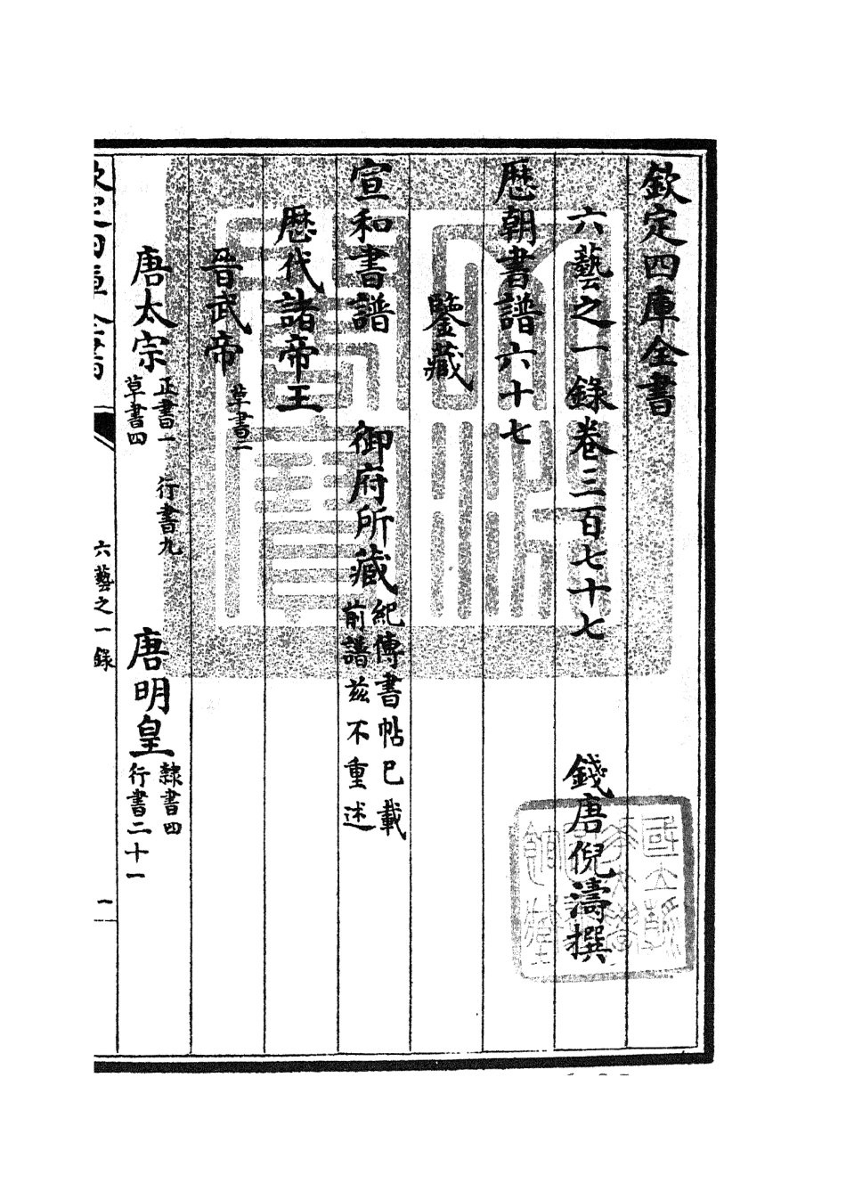 105728-四庫全書珍本初集子部藝術類之六藝之一錄163 .pdf_第3页