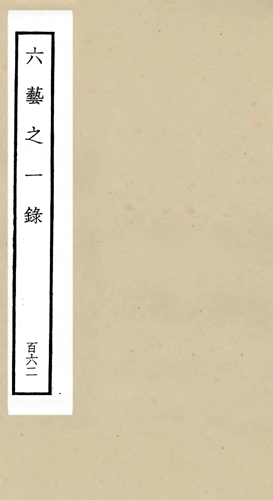 105727-四庫全書珍本初集子部藝術類之六藝之一錄162 .pdf_第1页
