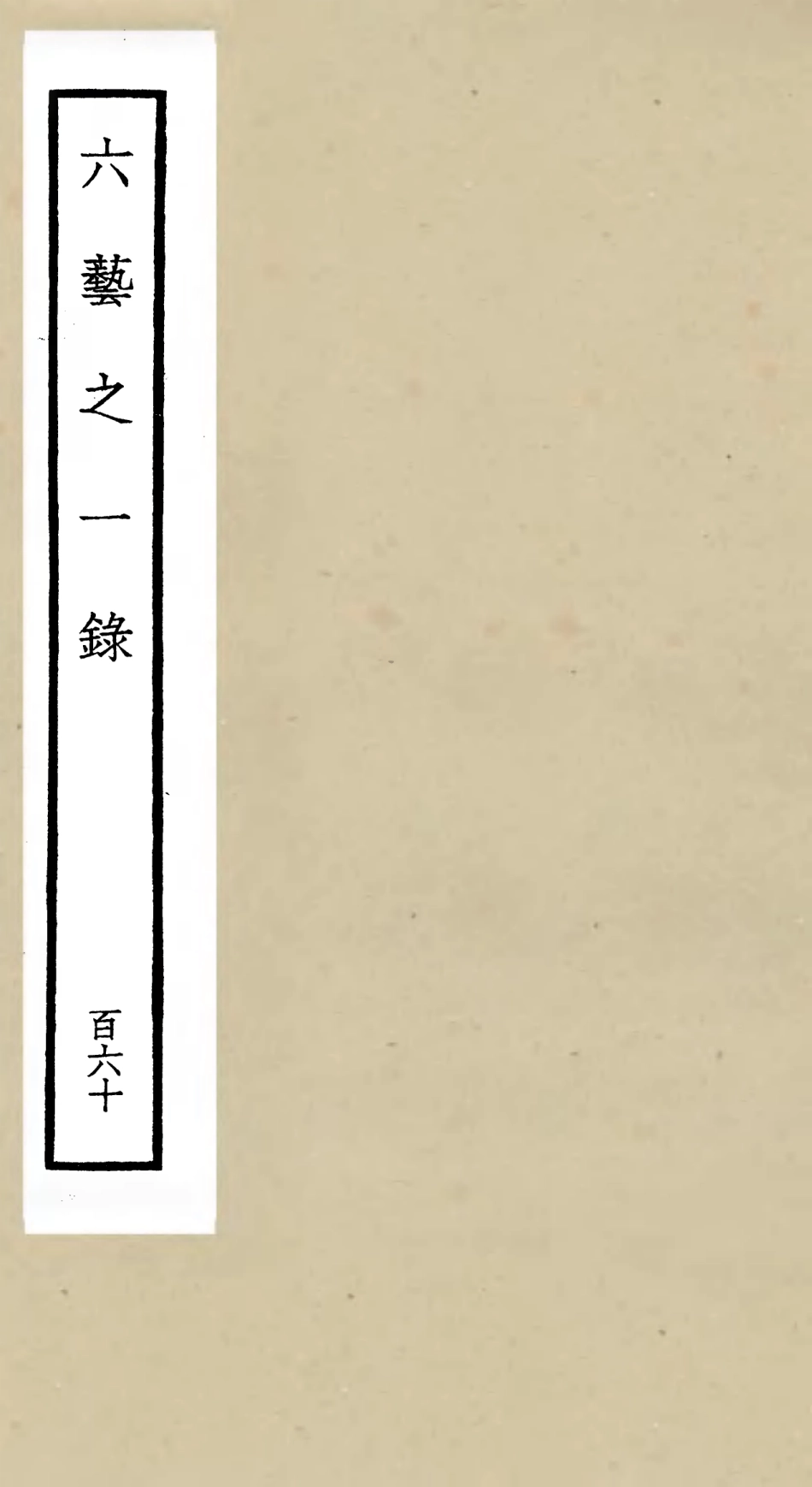105725-四庫全書珍本初集子部藝術類之六藝之一錄160 .pdf_第1页