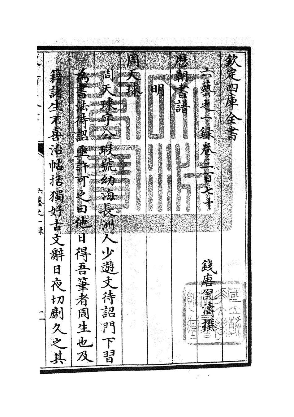 105725-四庫全書珍本初集子部藝術類之六藝之一錄160 .pdf_第3页