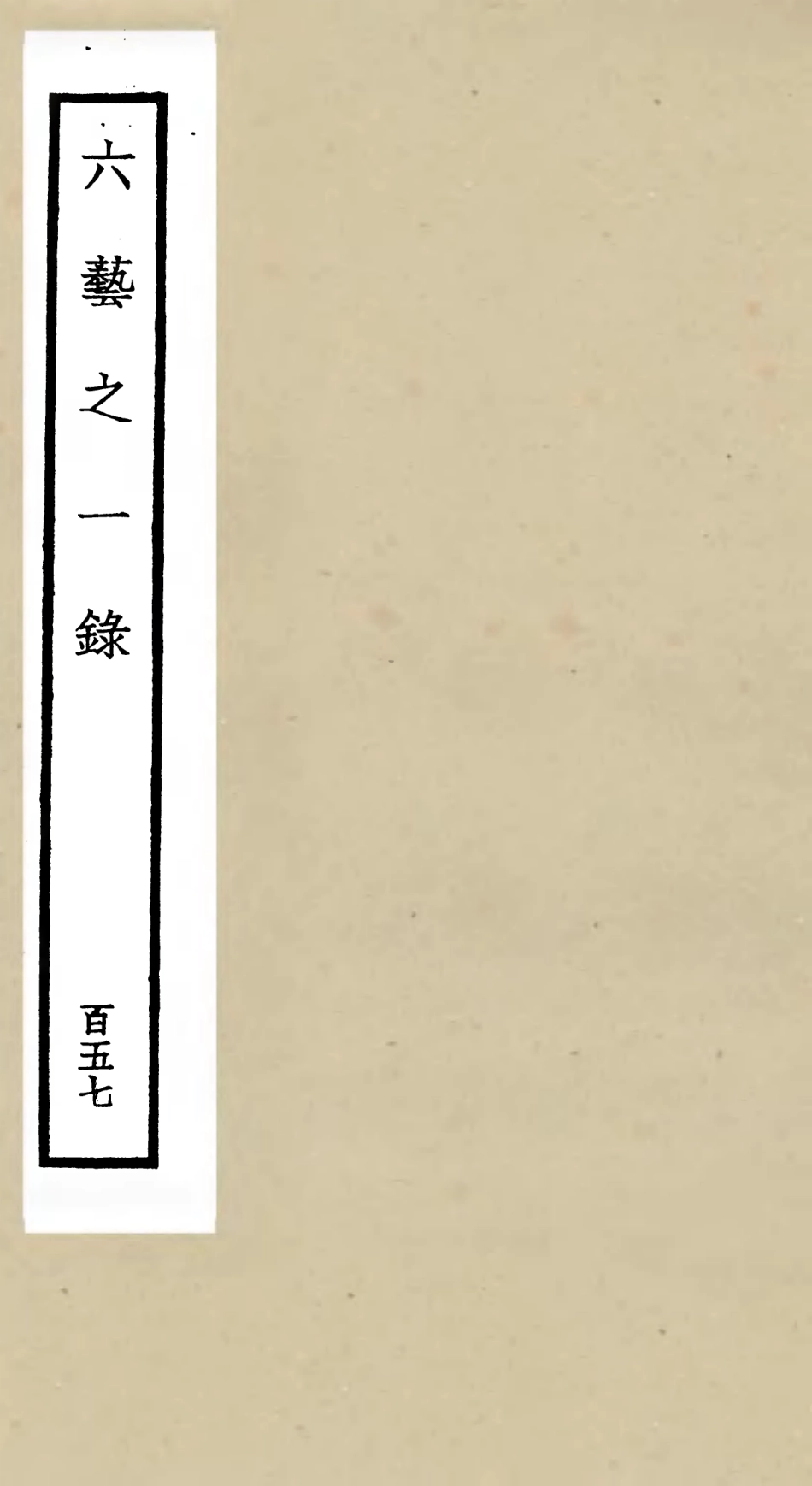 105723-四庫全書珍本初集子部藝術類之六藝之一錄157 .pdf_第1页