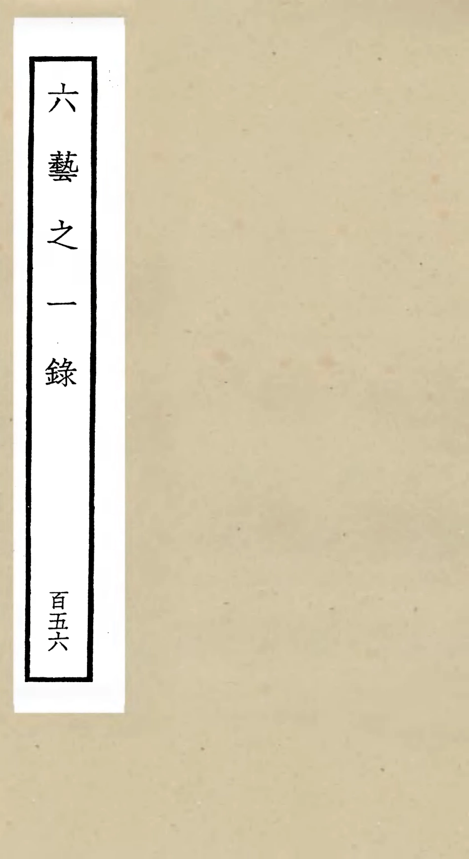 105722-四庫全書珍本初集子部藝術類之六藝之一錄156 .pdf_第1页
