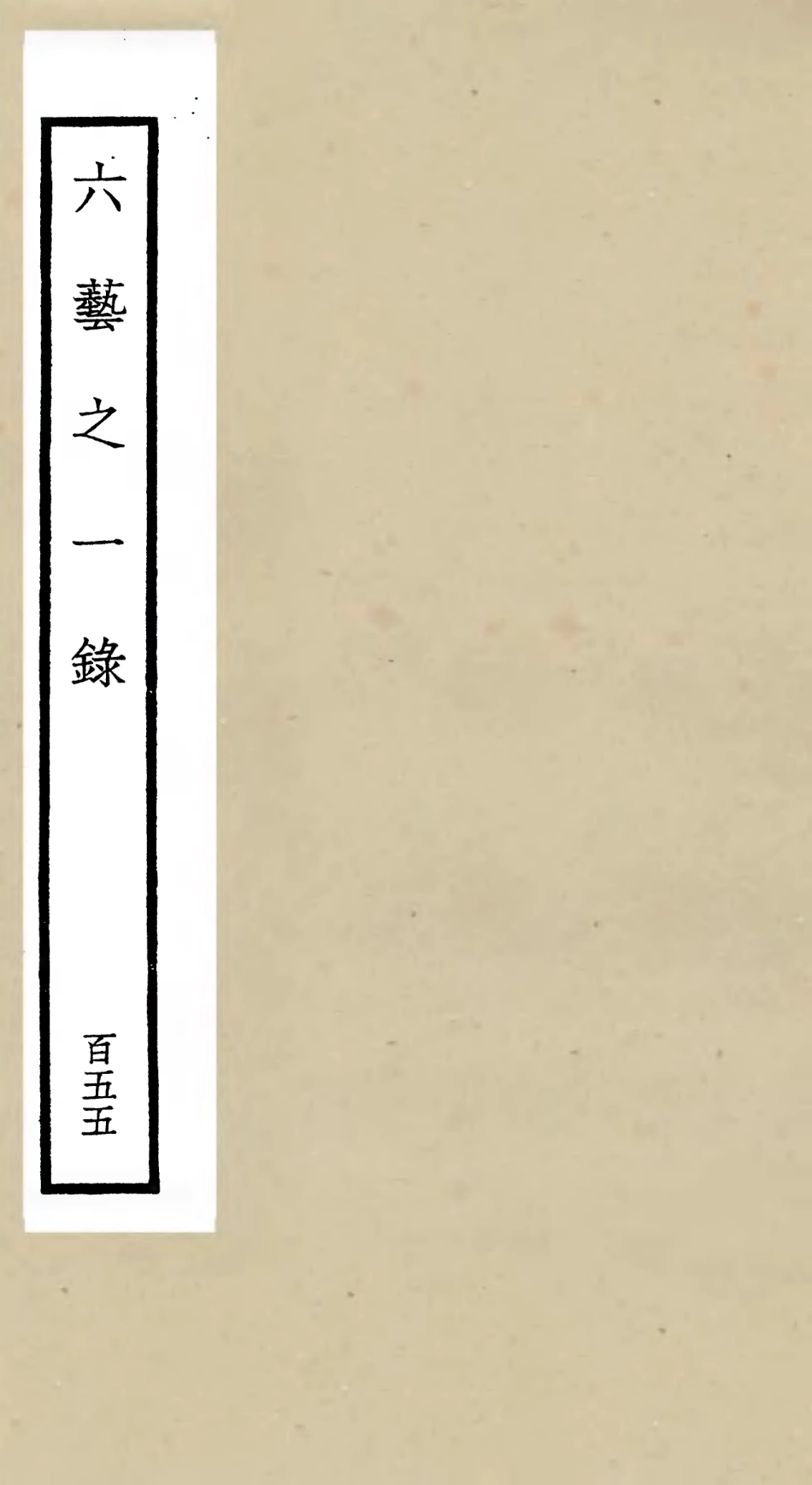 105721-四庫全書珍本初集子部藝術類之六藝之一錄155 .pdf_第1页