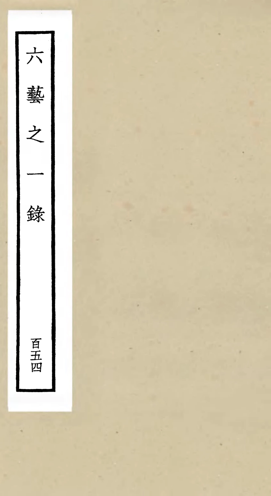 105720-四庫全書珍本初集子部藝術類之六藝之一錄154 .pdf_第1页
