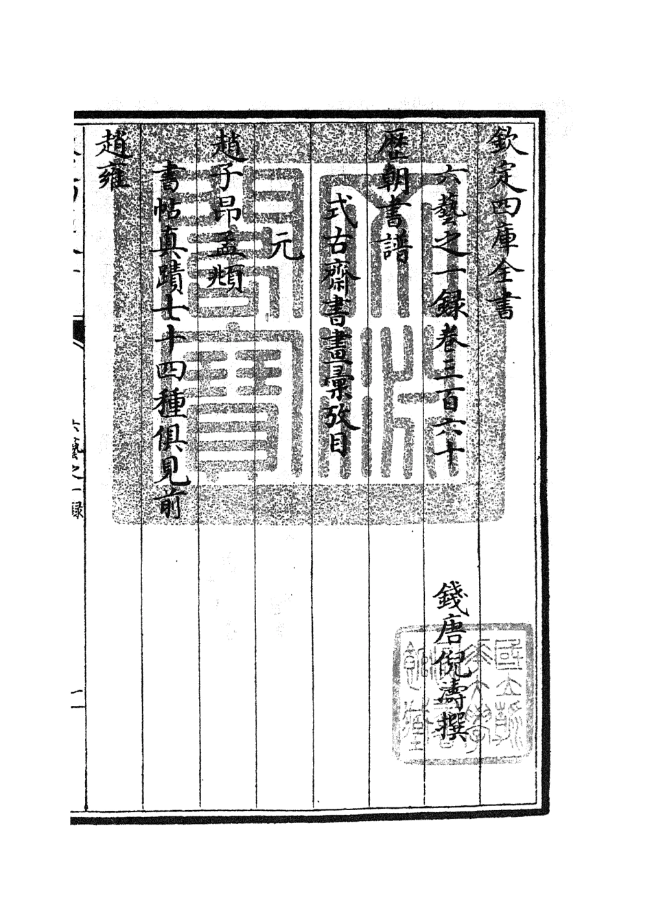 105720-四庫全書珍本初集子部藝術類之六藝之一錄154 .pdf_第3页