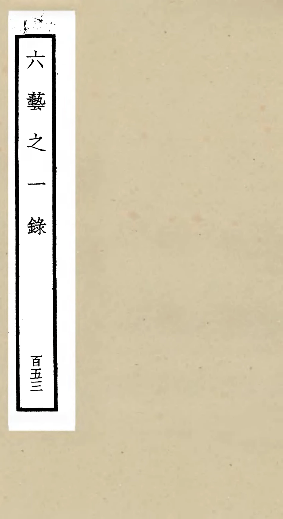 105719-四庫全書珍本初集子部藝術類之六藝之一錄153 .pdf_第1页
