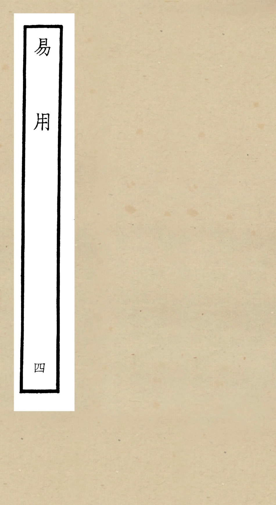 104824-四庫全書珍本初集經部易類之易用04 .pdf_第1页
