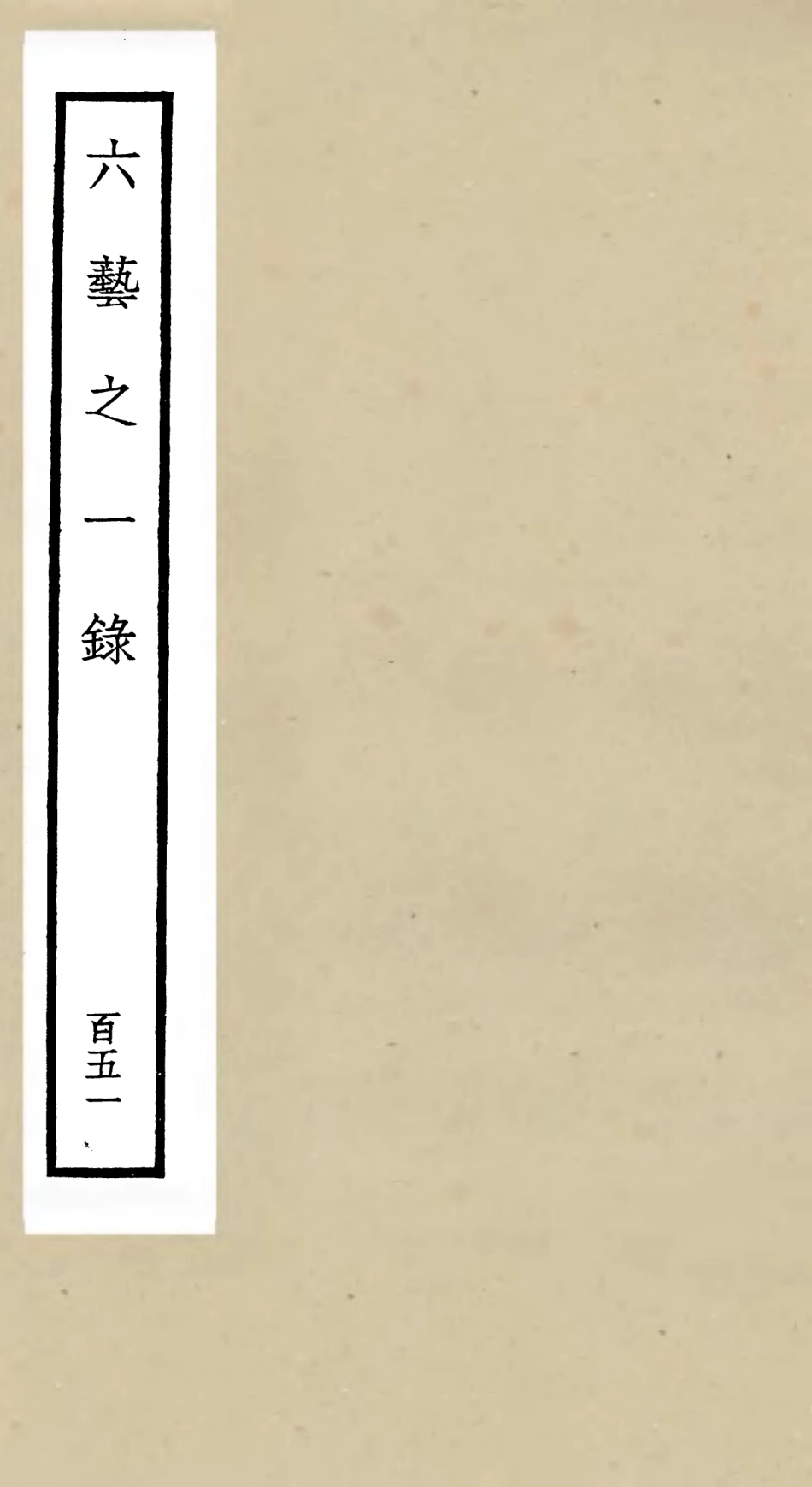 105717-四庫全書珍本初集子部藝術類之六藝之一錄151 .pdf_第1页