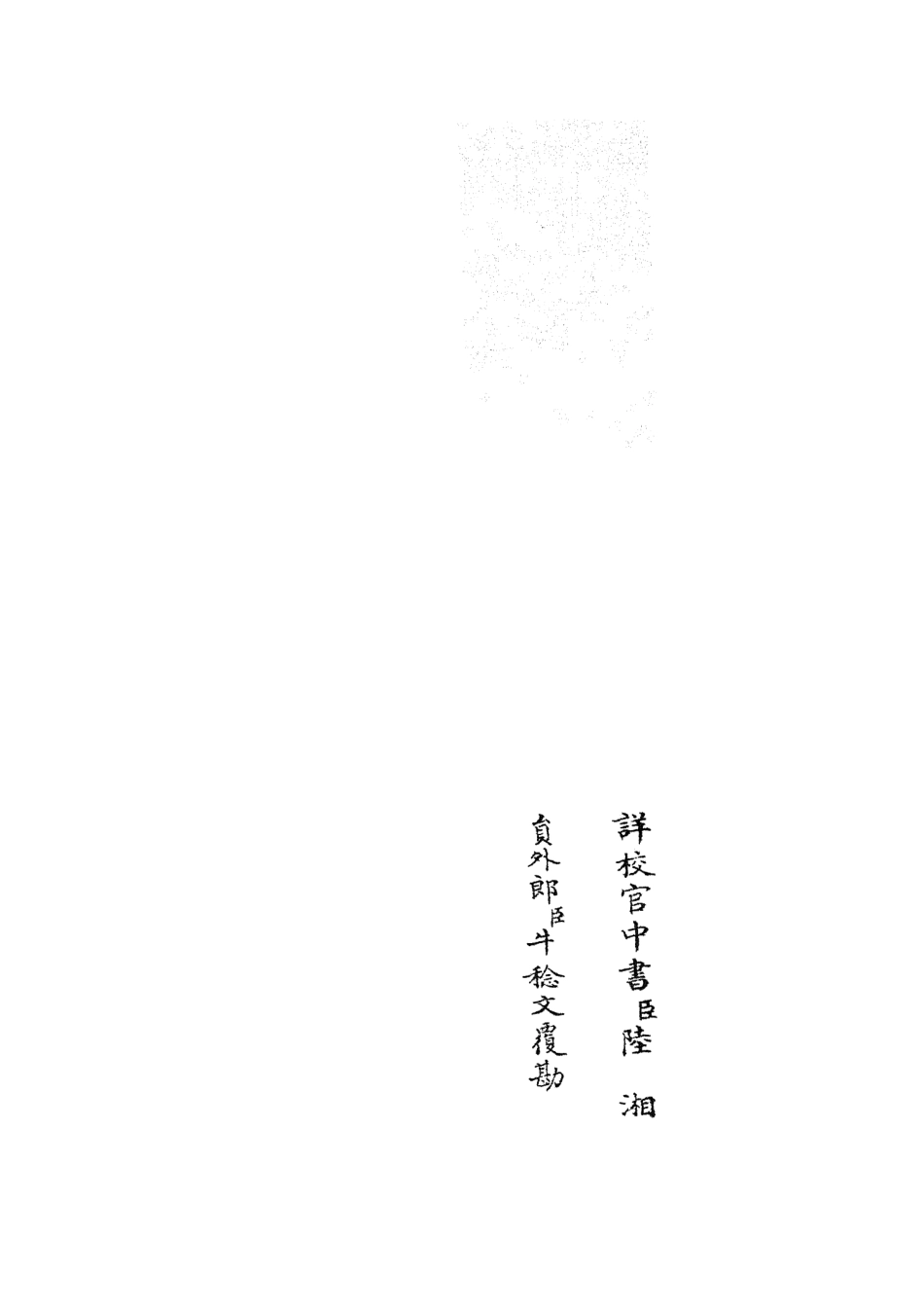105717-四庫全書珍本初集子部藝術類之六藝之一錄151 .pdf_第2页