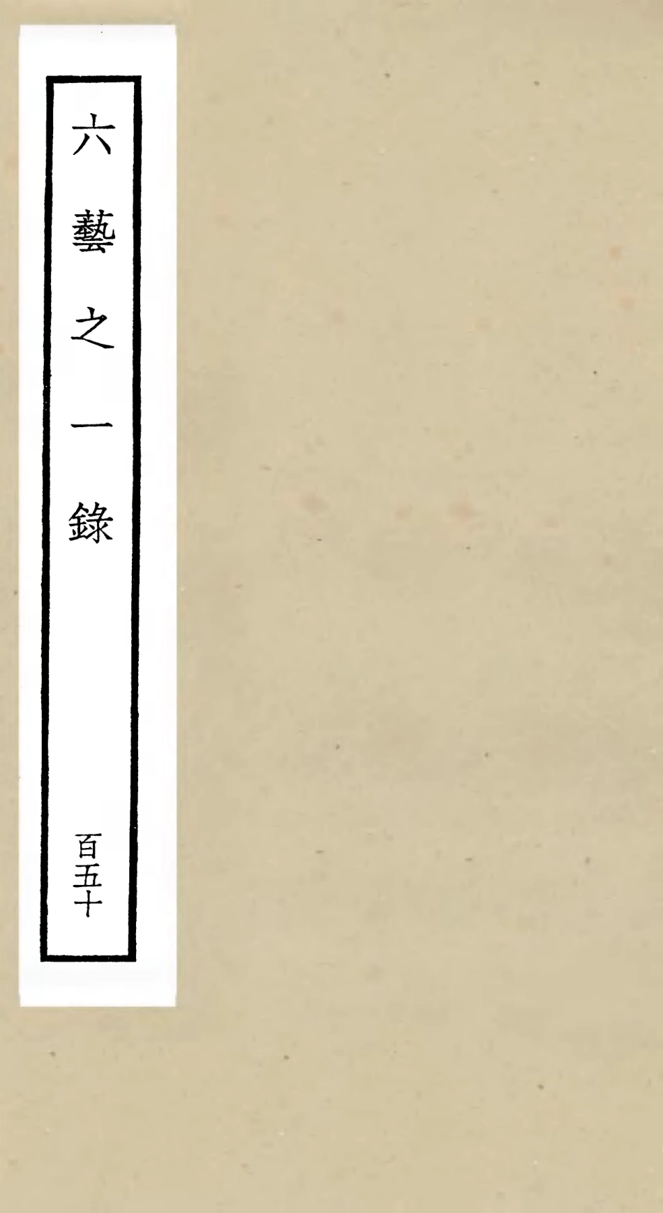 105716-四庫全書珍本初集子部藝術類之六藝之一錄150 .pdf_第1页