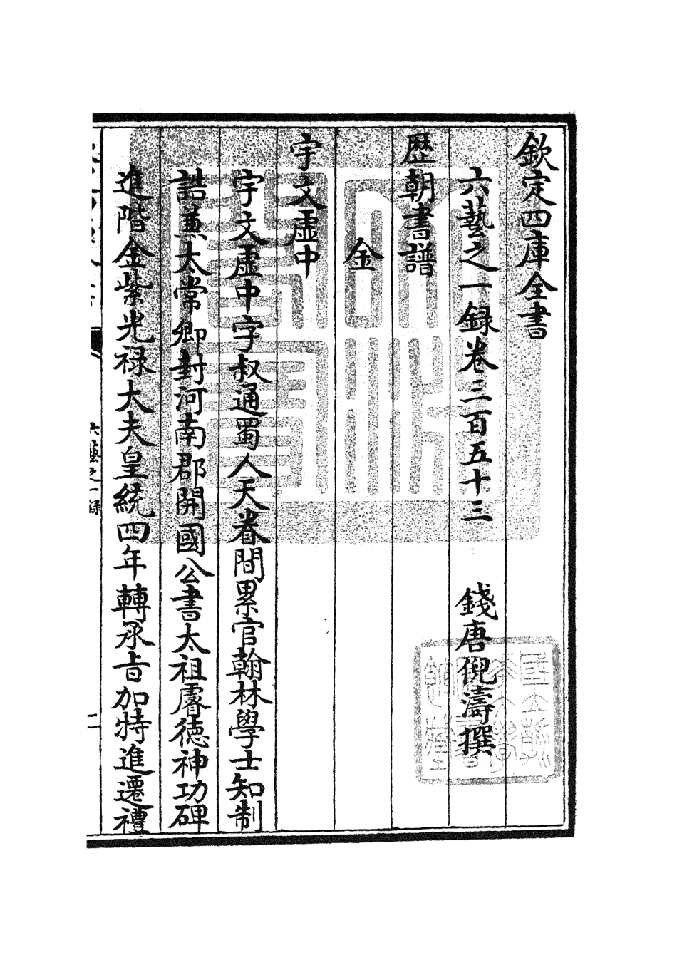 105716-四庫全書珍本初集子部藝術類之六藝之一錄150 .pdf_第3页