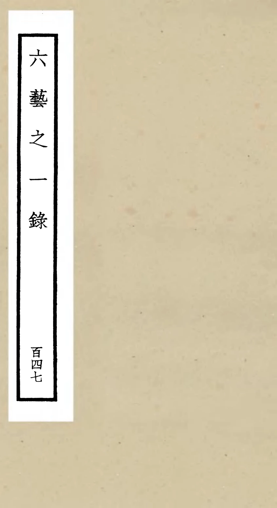 105713-四庫全書珍本初集子部藝術類之六藝之一錄147 .pdf_第1页