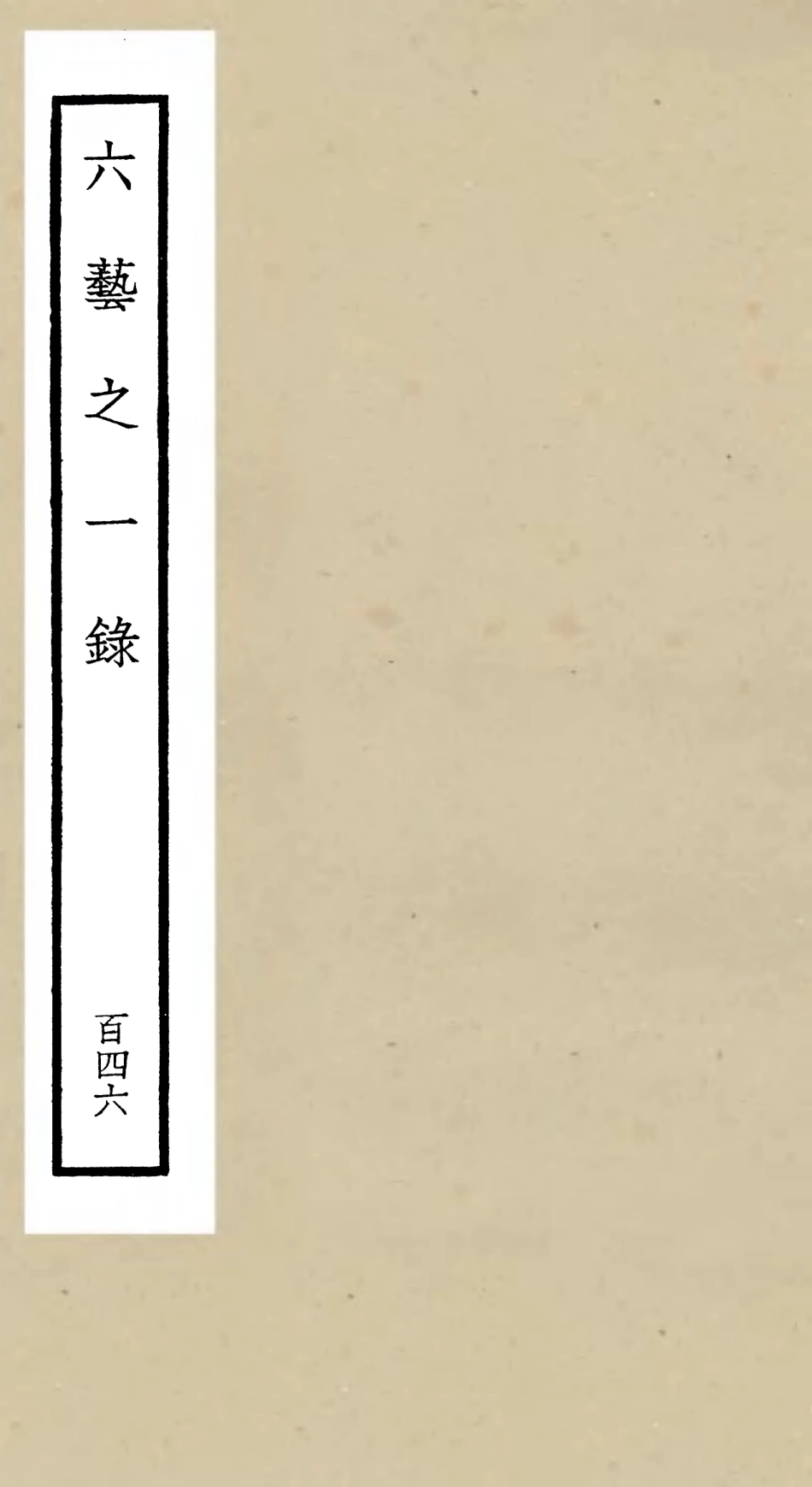 105712-四庫全書珍本初集子部藝術類之六藝之一錄146 .pdf_第1页