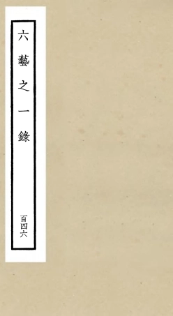 105712-四庫全書珍本初集子部藝術類之六藝之一錄146 .pdf