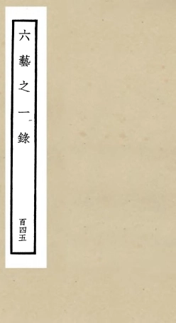 105711-四庫全書珍本初集子部藝術類之六藝之一錄145 .pdf