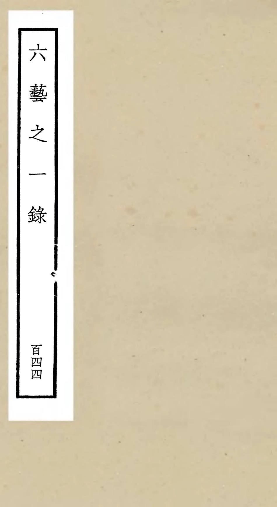105710-四庫全書珍本初集子部藝術類之六藝之一錄144 .pdf_第1页