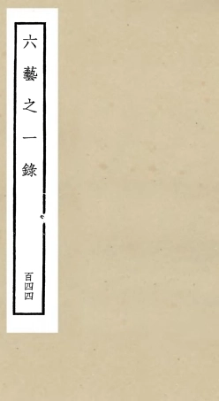 105710-四庫全書珍本初集子部藝術類之六藝之一錄144 .pdf