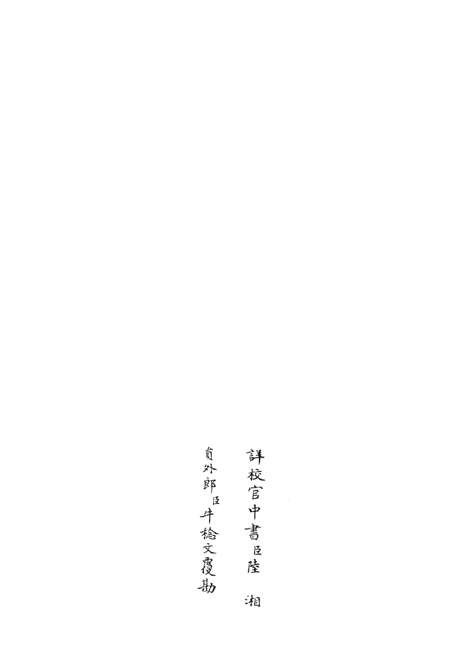 105709-四庫全書珍本初集子部藝術類之六藝之一錄143 .pdf_第2页