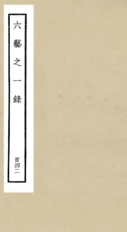 105708-四庫全書珍本初集子部藝術類之六藝之一錄142 .pdf