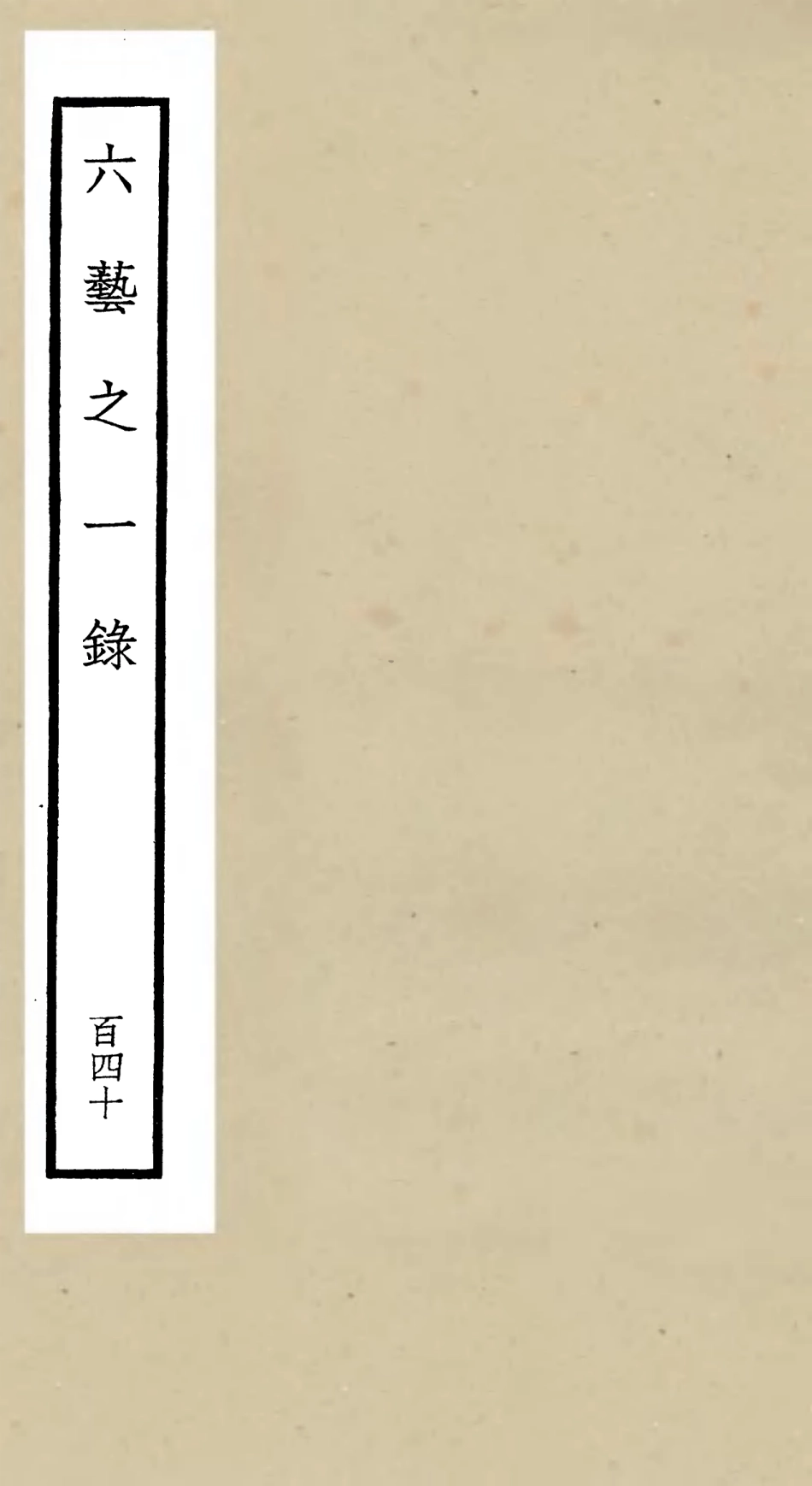 105706-四庫全書珍本初集子部藝術類之六藝之一錄140 .pdf_第1页