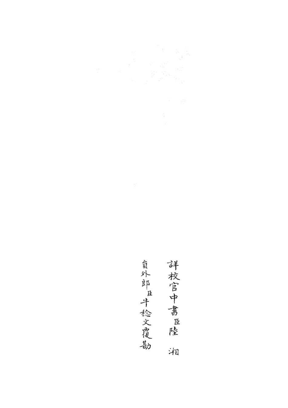 105706-四庫全書珍本初集子部藝術類之六藝之一錄140 .pdf_第2页