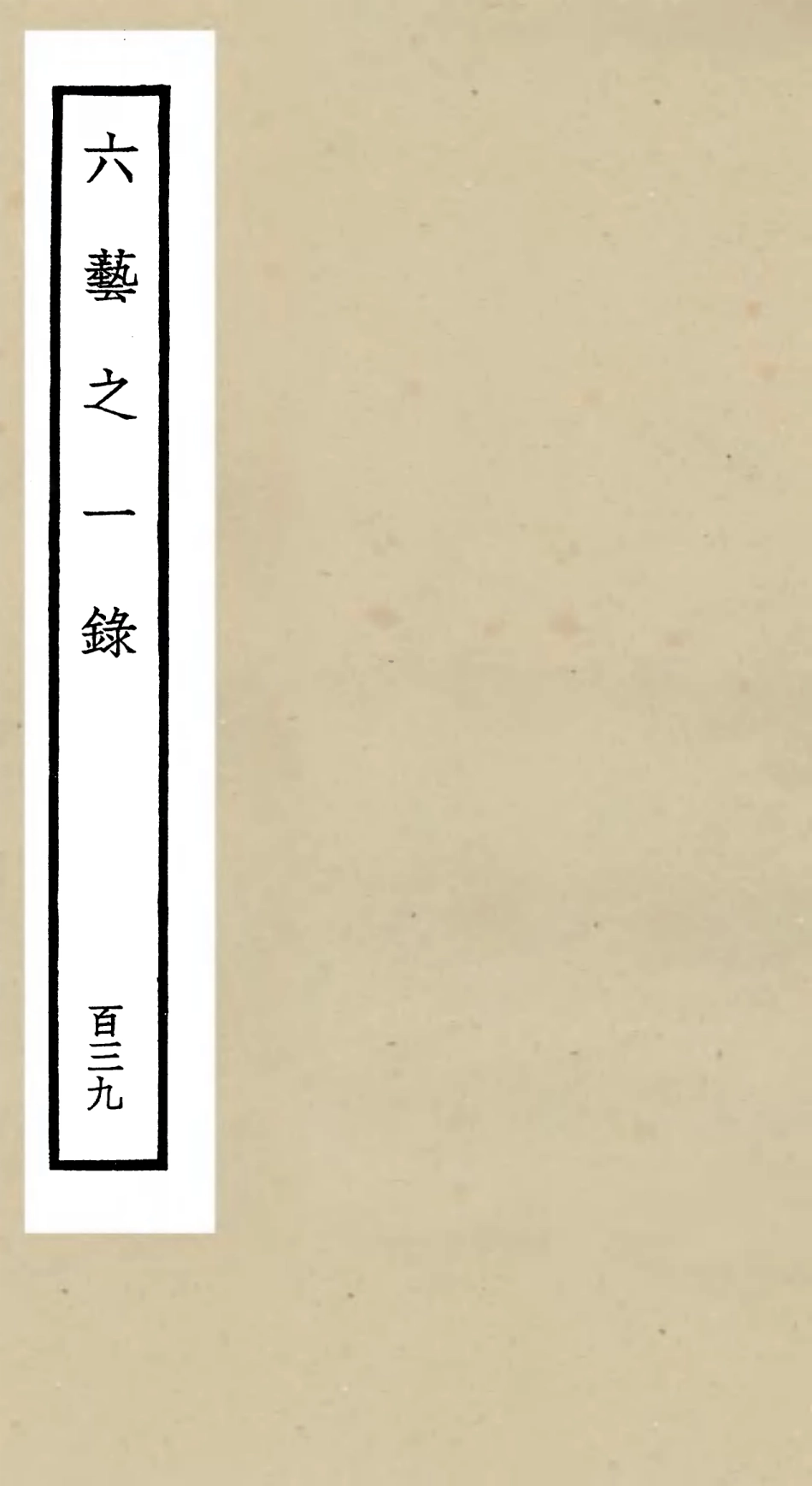 105705-四庫全書珍本初集子部藝術類之六藝之一錄139 .pdf_第1页