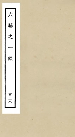 105704-四庫全書珍本初集子部藝術類之六藝之一錄138 .pdf