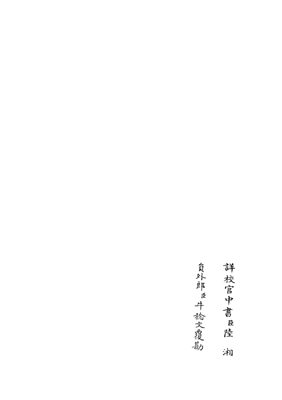 105703-四庫全書珍本初集子部藝術類之六藝之一錄137 .pdf_第2页