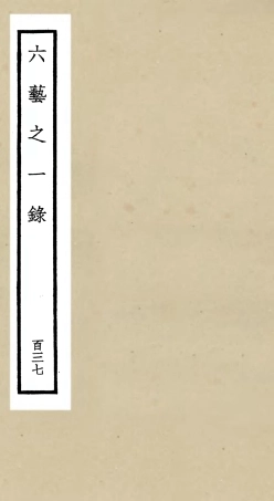 105703-四庫全書珍本初集子部藝術類之六藝之一錄137 .pdf