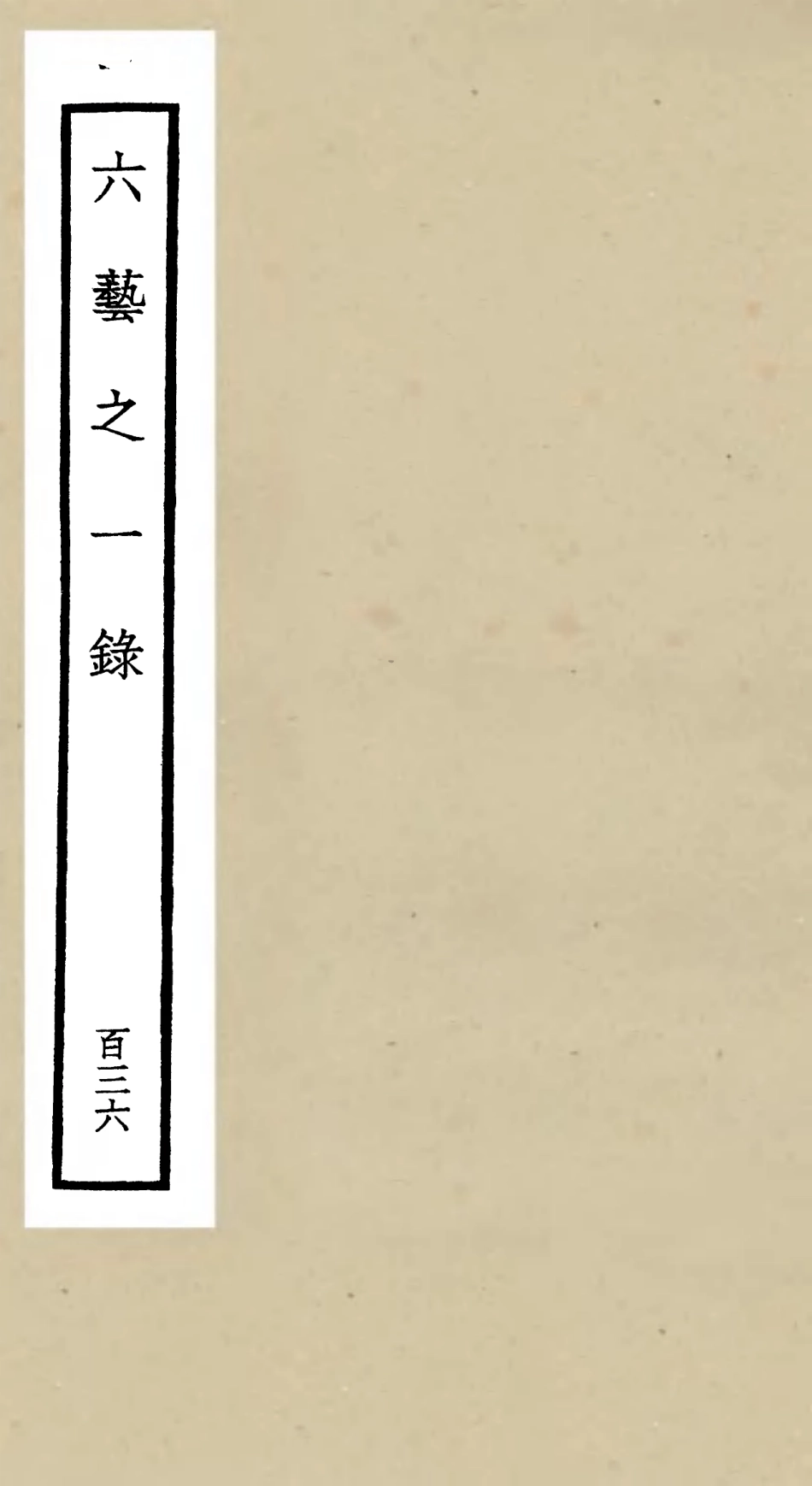 105702-四庫全書珍本初集子部藝術類之六藝之一錄136 .pdf_第1页