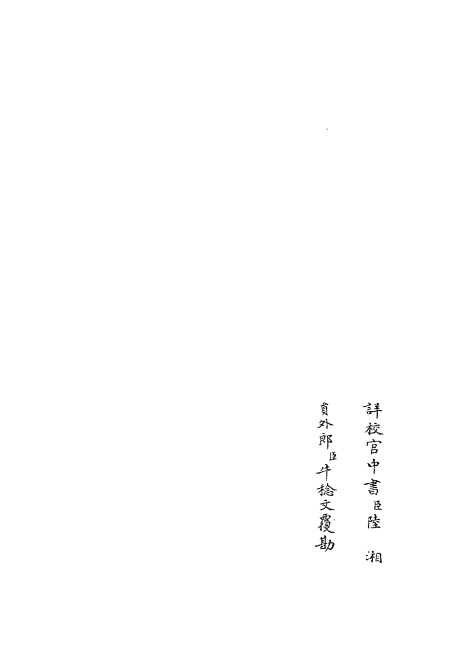 105702-四庫全書珍本初集子部藝術類之六藝之一錄136 .pdf_第2页