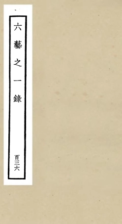 105702-四庫全書珍本初集子部藝術類之六藝之一錄136 .pdf