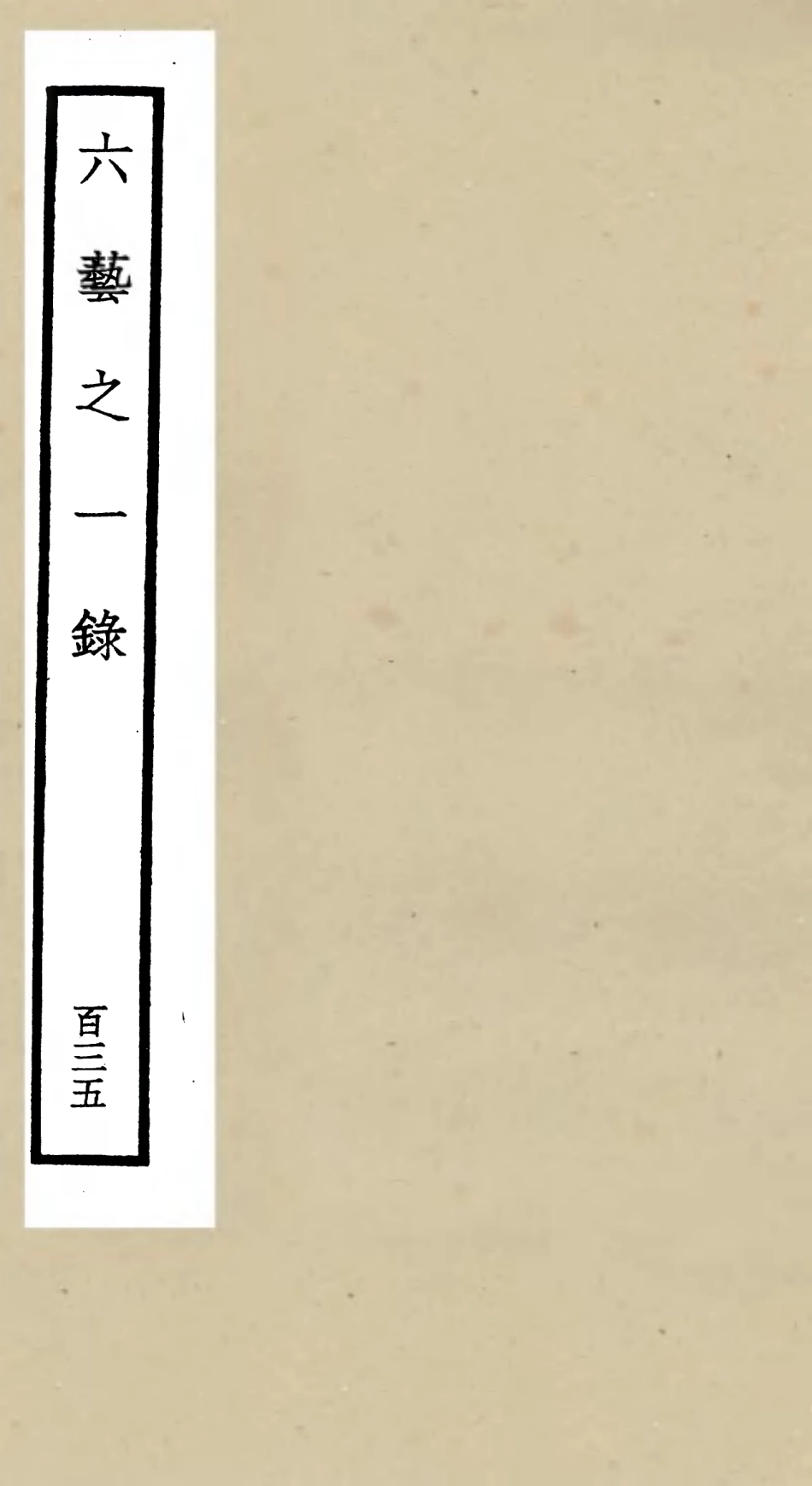 105701-四庫全書珍本初集子部藝術類之六藝之一錄135 .pdf_第1页