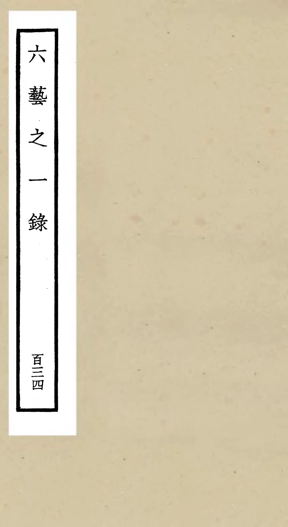 105700-四庫全書珍本初集子部藝術類之六藝之一錄134 .pdf_第1页